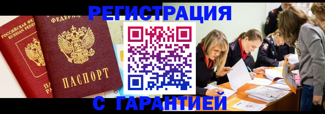 временная регистрация в Бакале